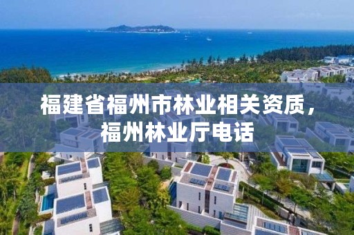 福建省福州市林业相关资质，福州林业厅电话