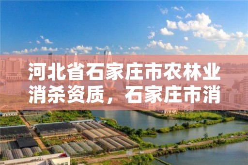 河北省石家庄市农林业消杀资质，石家庄市消杀公司