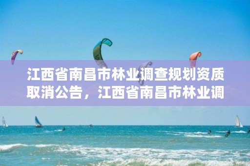 江西省南昌市林业调查规划资质取消公告，江西省南昌市林业调查规划资质取消公告公示