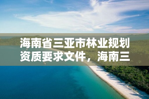 海南省三亚市林业规划资质要求文件，海南三亚林场