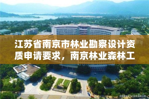 江苏省南京市林业勘察设计资质申请要求，南京林业森林工程