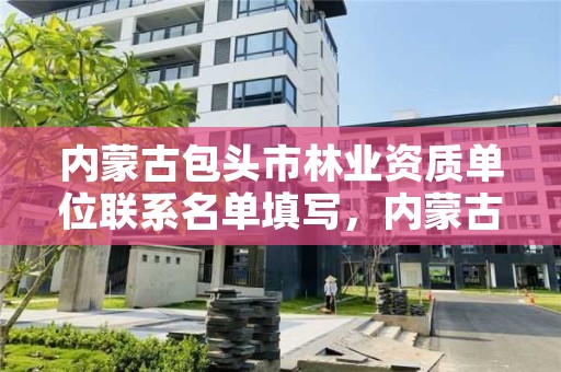 内蒙古包头市林业资质单位联系名单填写，内蒙古包头市林业局