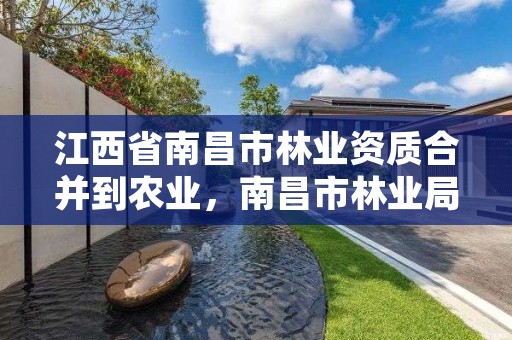 江西省南昌市林业资质合并到农业，南昌市林业局下属事业单位