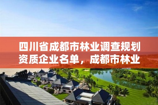 四川省成都市林业调查规划资质企业名单，成都市林业勘察设计院