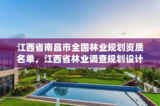 江西省南昌市全国林业规划资质名单，江西省林业调查规划设计协会