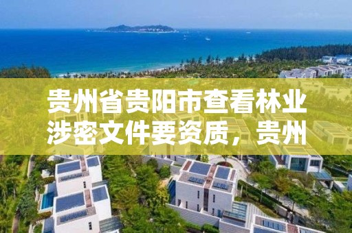 贵州省贵阳市查看林业涉密文件要资质，贵州省林业局171号文件