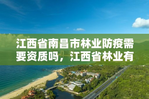 江西省南昌市林业防疫需要资质吗，江西省林业有害生物防治检疫中心