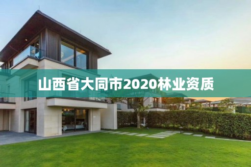 山西省大同市2020林业资质