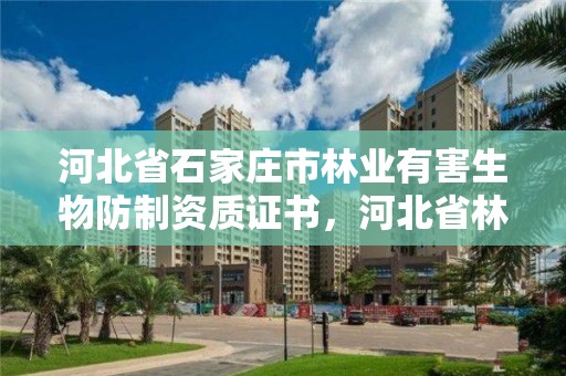 河北省石家庄市林业有害生物防制资质证书，河北省林业和草原有害生物防治检疫站