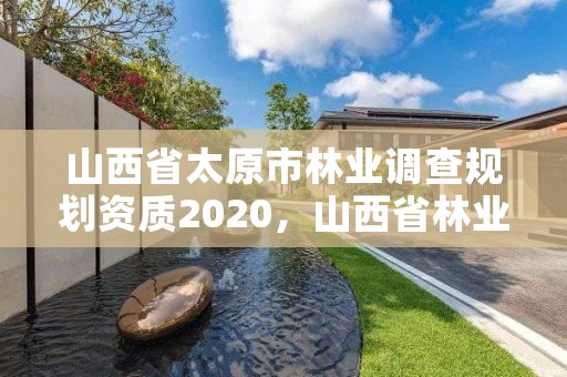 山西省太原市林业调查规划资质2020，山西省林业规划设计院