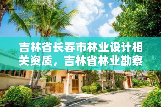 吉林省长春市林业设计相关资质，吉林省林业勘察设计研究院电话