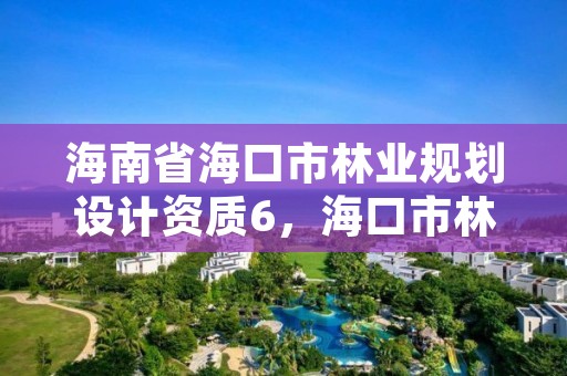 海南省海口市林业规划设计资质6，海口市林地建设用地指标