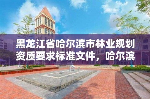 黑龙江省哈尔滨市林业规划资质要求标准文件，哈尔滨林业部门电话