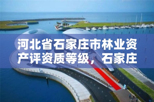 河北省石家庄市林业资产评资质等级，石家庄林业科学研究院