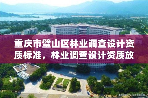 重庆市璧山区林业调查设计资质标准，林业调查设计资质放开