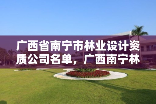 广西省南宁市林业设计资质公司名单，广西南宁林业勘测设计院有限公司