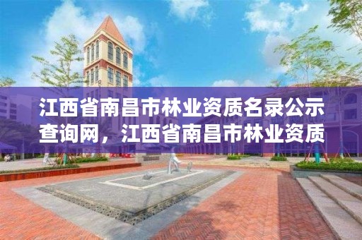 江西省南昌市林业资质名录公示查询网，江西省南昌市林业资质名录公示查询网站