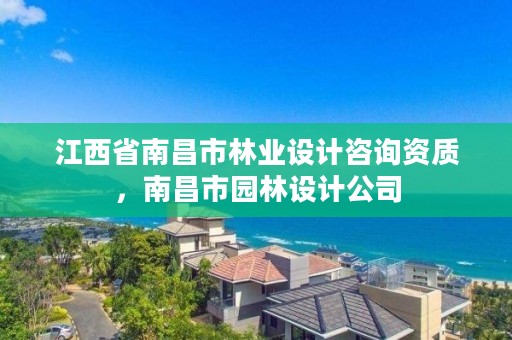 江西省南昌市林业设计咨询资质，南昌市园林设计公司