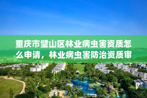 重庆市璧山区林业病虫害资质怎么申请，林业病虫害防治资质审批权限