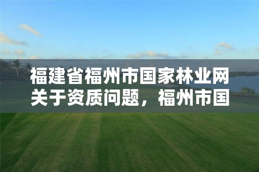 福建省福州市国家林业网关于资质问题，福州市国有林场