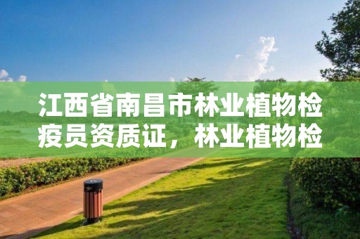 江西省南昌市林业植物检疫员资质证，林业植物检疫员服装2020