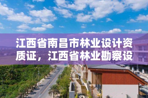 江西省南昌市林业设计资质证，江西省林业勘察设计院