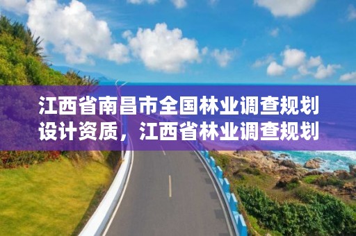 江西省南昌市全国林业调查规划设计资质，江西省林业调查规划研究院招聘公告