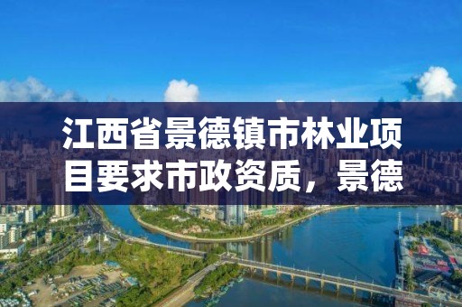 江西省景德镇市林业项目要求市政资质，景德镇市园林绿化公司