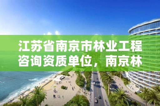 江苏省南京市林业工程咨询资质单位，南京林业管理局