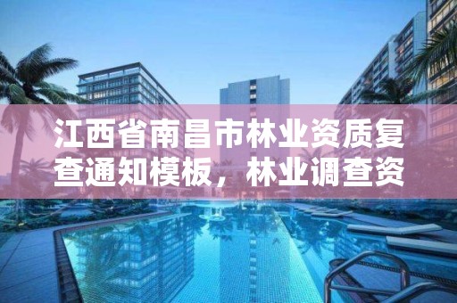 江西省南昌市林业资质复查通知模板，林业调查资质办理申请