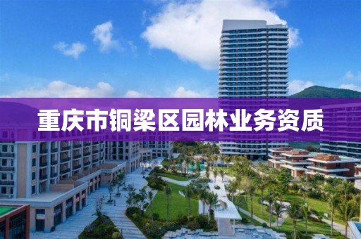 重庆市铜梁区园林业务资质