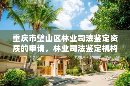 重庆市璧山区林业司法鉴定资质的申请，林业司法鉴定机构电话号码