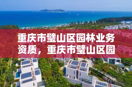 重庆市璧山区园林业务资质，重庆市璧山区园林小区