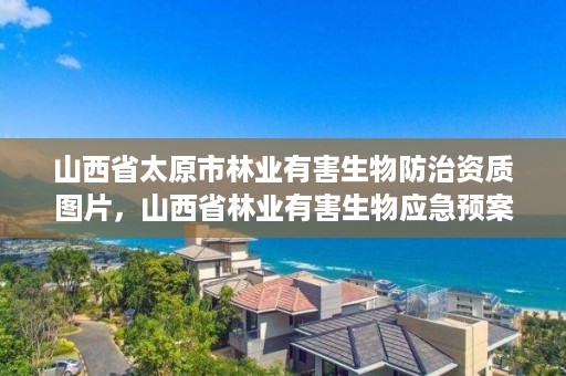 山西省太原市林业有害生物防治资质图片，山西省林业有害生物应急预案