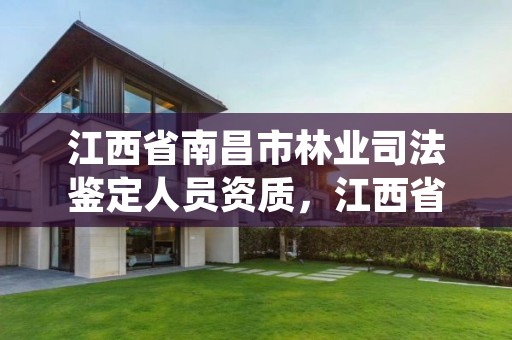 江西省南昌市林业司法鉴定人员资质，江西省林业司法鉴定中心