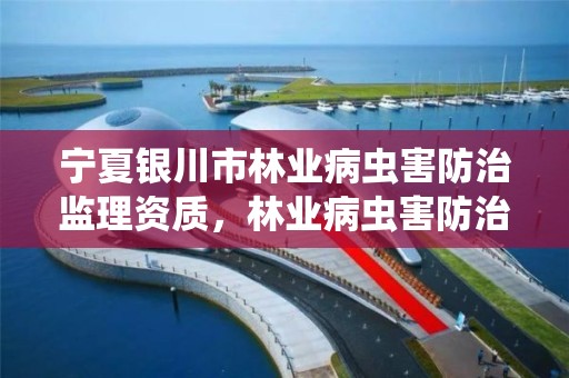 宁夏银川市林业病虫害防治监理资质，林业病虫害防治员证书查询