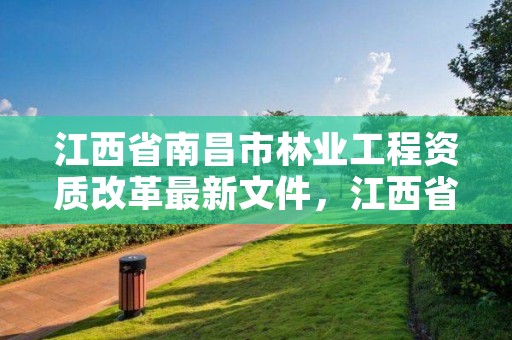 江西省南昌市林业工程资质改革最新文件，江西省南昌市林业局