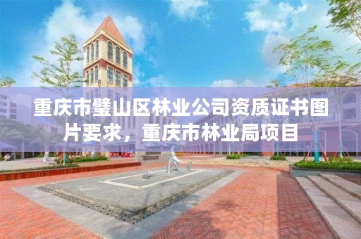 重庆市璧山区林业公司资质证书图片要求，重庆市林业局项目