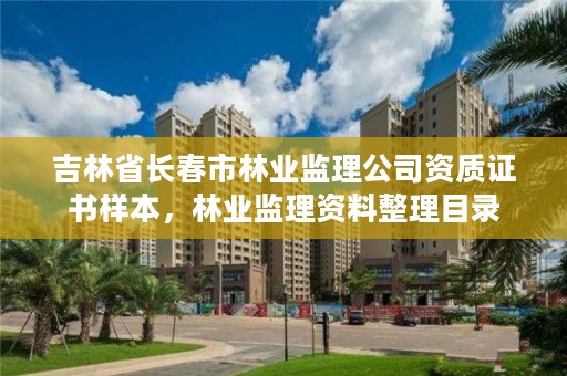 吉林省长春市林业监理公司资质证书样本，林业监理资料整理目录