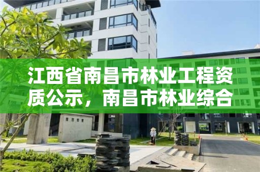 江西省南昌市林业工程资质公示，南昌市林业综合服务中心