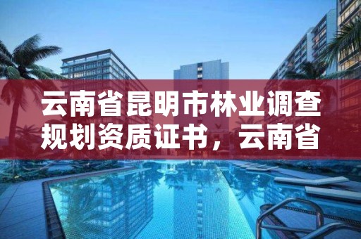 云南省昆明市林业调查规划资质证书，云南省林业调查规划院待遇怎么样