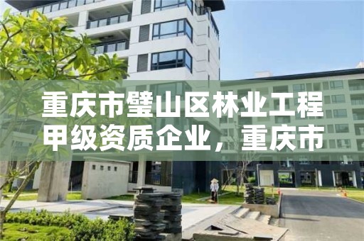 重庆市璧山区林业工程甲级资质企业，重庆市璧山区林业工程甲级资质企业名录