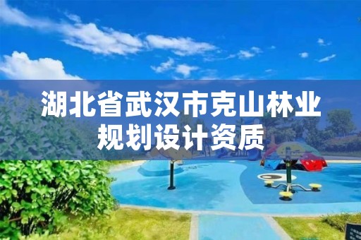 湖北省武汉市克山林业规划设计资质