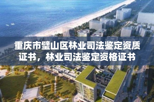 重庆市璧山区林业司法鉴定资质证书，林业司法鉴定资格证书