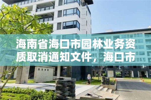 海南省海口市园林业务资质取消通知文件，海口市园林绿化管理局