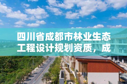 四川省成都市林业生态工程设计规划资质，成都市林业勘察设计院