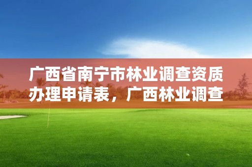 广西省南宁市林业调查资质办理申请表，广西林业调查规划设计收费标准