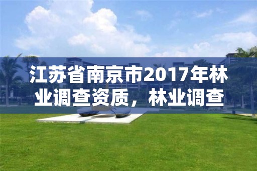 江苏省南京市2017年林业调查资质，林业调查工资高吗?