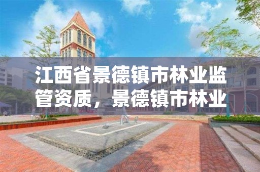 江西省景德镇市林业监管资质，景德镇市林业局领导班子成员