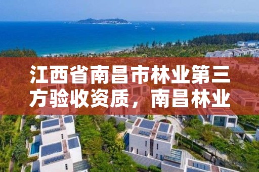 江西省南昌市林业第三方验收资质，南昌林业公司